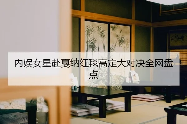 nei-yu-nv-xing-fu-jia-na-hong-tan-gao-ding-da-dui-jue-quan-wang-pan-dian-2-708.jpg